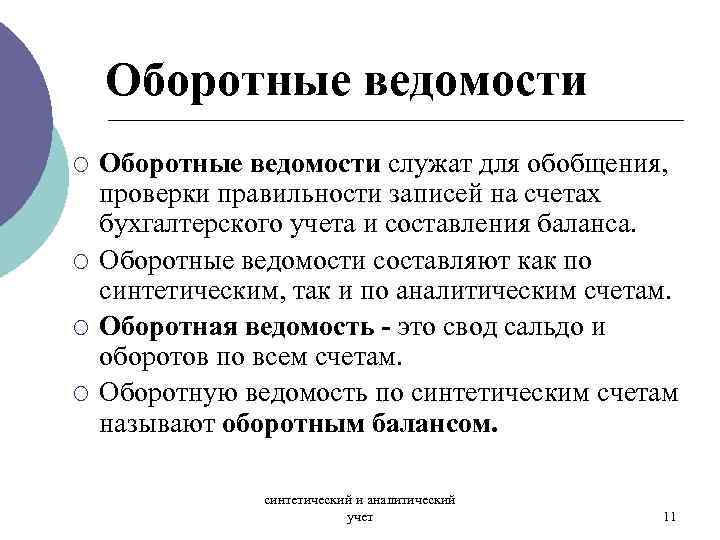 Оборотные ведомости ¡ ¡ Оборотные ведомости служат для обобщения, проверки правильности записей на счетах