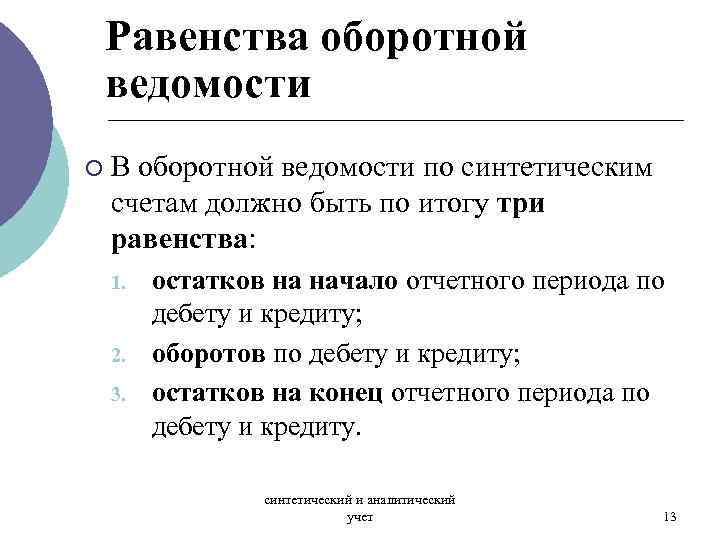 Равенства оборотной ведомости ¡ В оборотной ведомости по синтетическим счетам должно быть по итогу