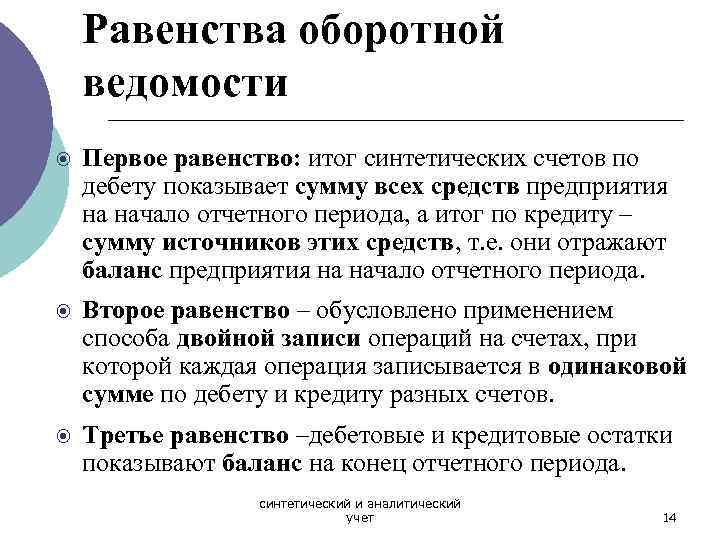 Равенства оборотной ведомости Первое равенство: итог синтетических счетов по дебету показывает сумму всех средств