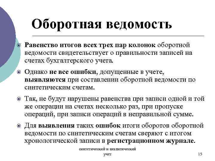 Оборотная ведомость Равенство итогов всех трех пар колонок оборотной ведомости свидетельствует о правильности записей