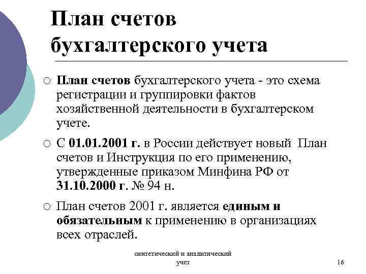 План счетов бухгалтерского учета ¡ План счетов бухгалтерского учета - это схема регистрации и