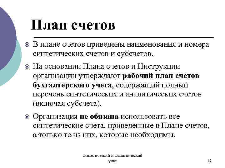 План счетов В плане счетов приведены наименования и номера синтетических счетов и субсчетов. На
