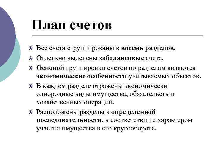 План счетов Все счета сгруппированы в восемь разделов. Отдельно выделены забалансовые счета. Основой группировки