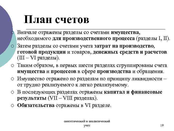 План счетов ¡ ¡ ¡ Вначале отражены разделы со счетами имущества, необходимого для производственного