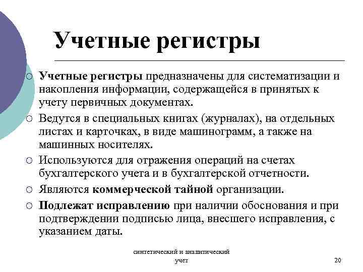 Учетные регистры ¡ ¡ ¡ Учетные регистры предназначены для систематизации и накопления информации, содержащейся