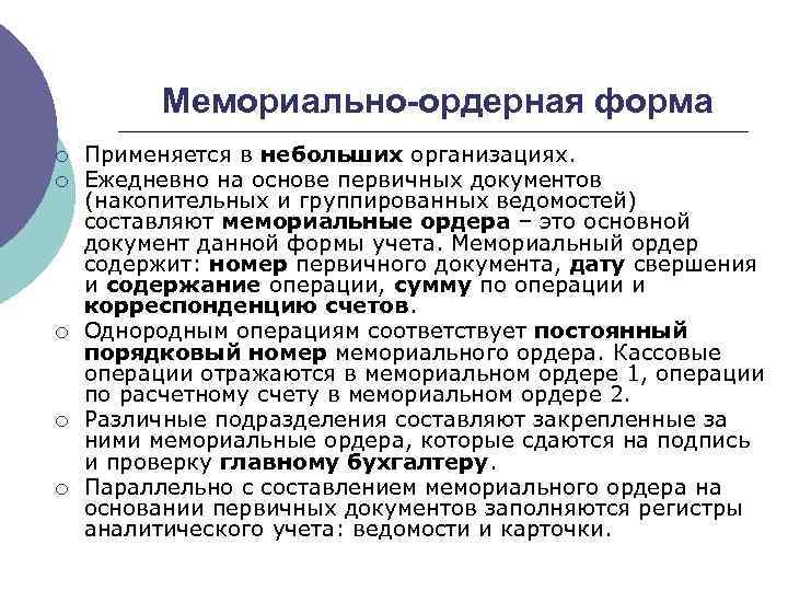 Мемориально-ордерная форма ¡ ¡ ¡ Применяется в небольших организациях. Ежедневно на основе первичных документов