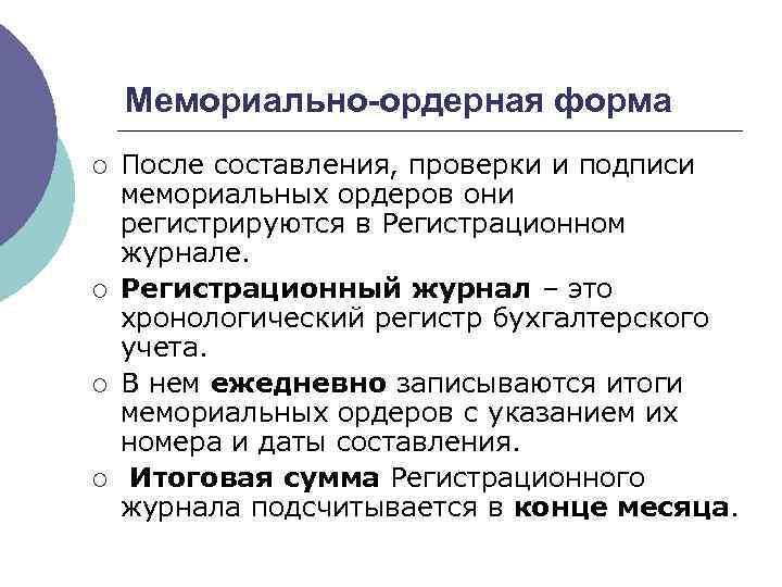 Мемориально-ордерная форма ¡ ¡ После составления, проверки и подписи мемориальных ордеров они регистрируются в