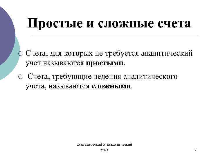 Простые и сложные счета ¡ Счета, для которых не требуется аналитический учет называются простыми.