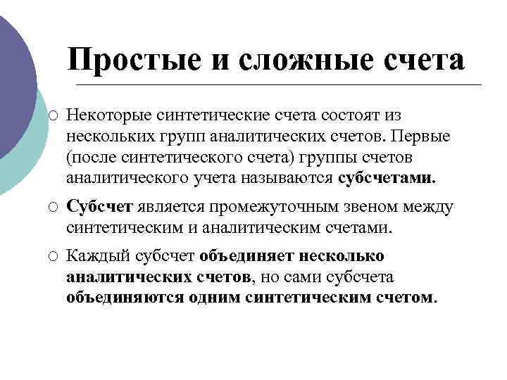 Простые и сложные счета ¡ Некоторые синтетические счета состоят из нескольких групп аналитических счетов.