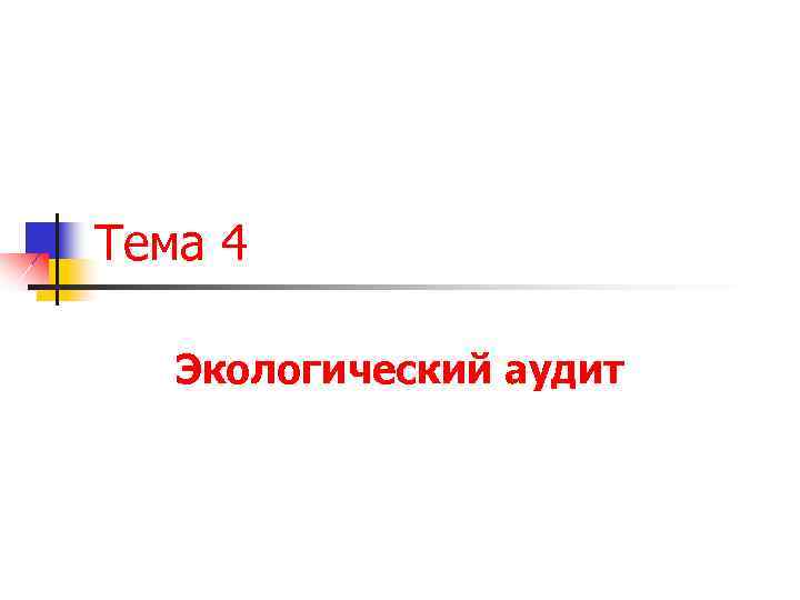 Тема 4 Экологический аудит 