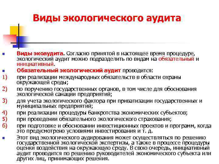 Виды экологического аудита n n 1) 2) 3) 4) 5) 6) n Виды экоаудита.