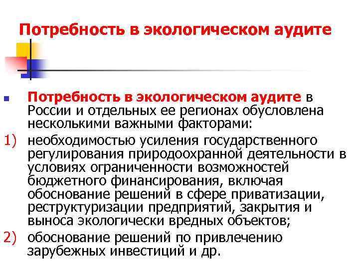 Потребность в экологическом аудите в России и отдельных ее регионах обусловлена несколькими важными факторами: