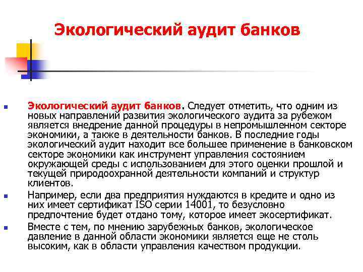 Экологический аудит банков n n n Экологический аудит банков. Следует отметить, что одним из