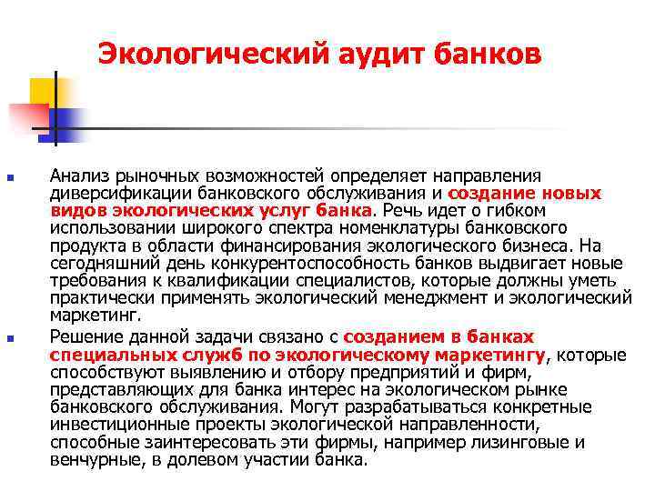 Экологический аудит банков n n Анализ рыночных возможностей определяет направления диверсификации банковского обслуживания и