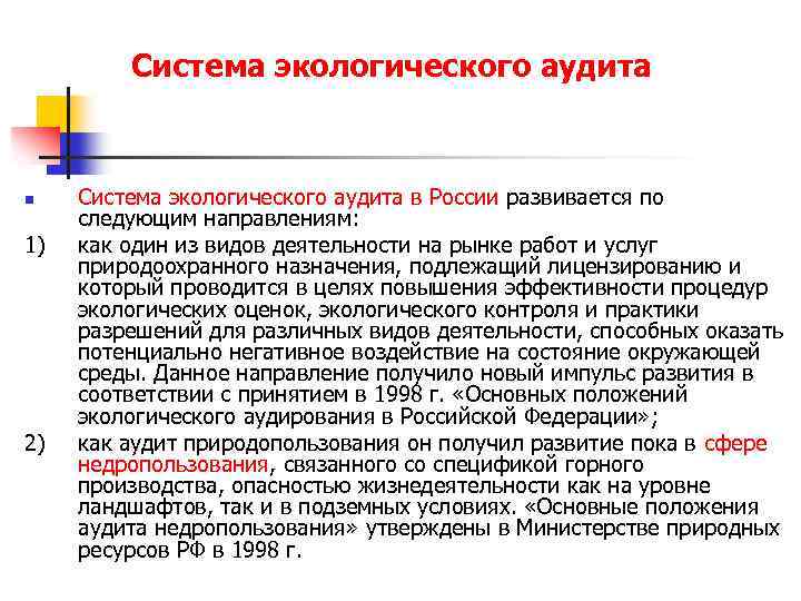 Система экологического аудита n 1) 2) Система экологического аудита в России развивается по следующим