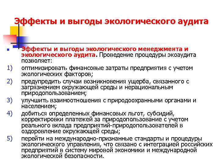 Эффекты и выгоды экологического аудита n 1) 2) 3) 4) 5) Эффекты и выгоды