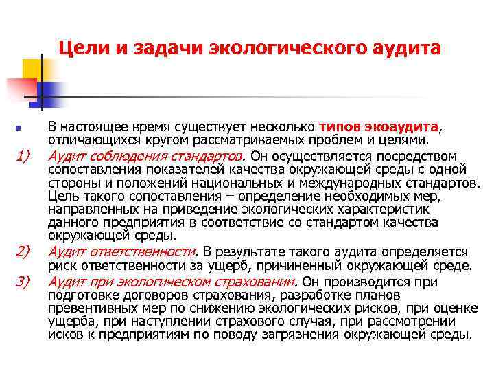 Цели и задачи экологического аудита n 1) 2) 3) В настоящее время существует несколько