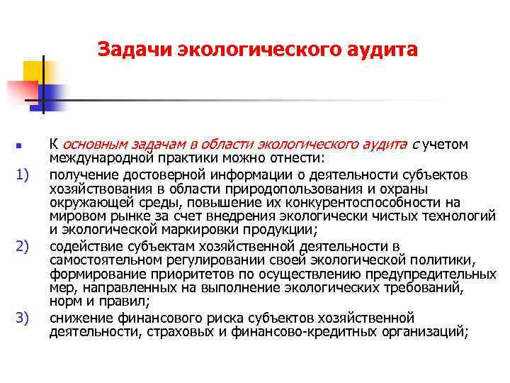 Задачи экологического аудита n 1) 2) 3) К основным задачам в области экологического аудита