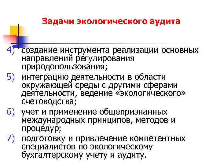 Задачи экологического аудита 4) создание инструмента реализации основных направлений регулирования природопользования; 5) интеграцию деятельности