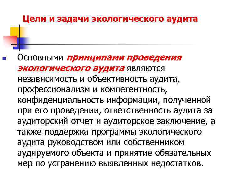 Цели и задачи экологического аудита n Основными принципами проведения экологического аудита являются независимость и