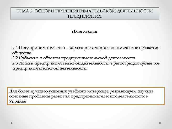ТЕМА 2. ОСНОВЫ ПРЕДПРИНИМАТЕЛЬСКОЙ ДЕЯТЕЛЬНОСТИ ПРЕДПРИЯТИЯ План лекции 2. 1 Предпринимательство – характерная черта