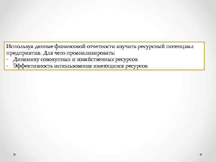 Используя данные финансовой отчетности изучить ресурсный потенциал предприятия. Для чего проанализировать: - Динамику совокупных