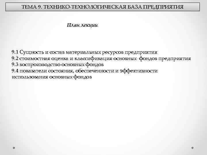 ТЕМА 9. ТЕХНИКО-ТЕХНОЛОГИЧЕСКАЯ БАЗА ПРЕДПРИЯТИЯ План лекции 9. 1 Сущность и состав материальных ресурсов