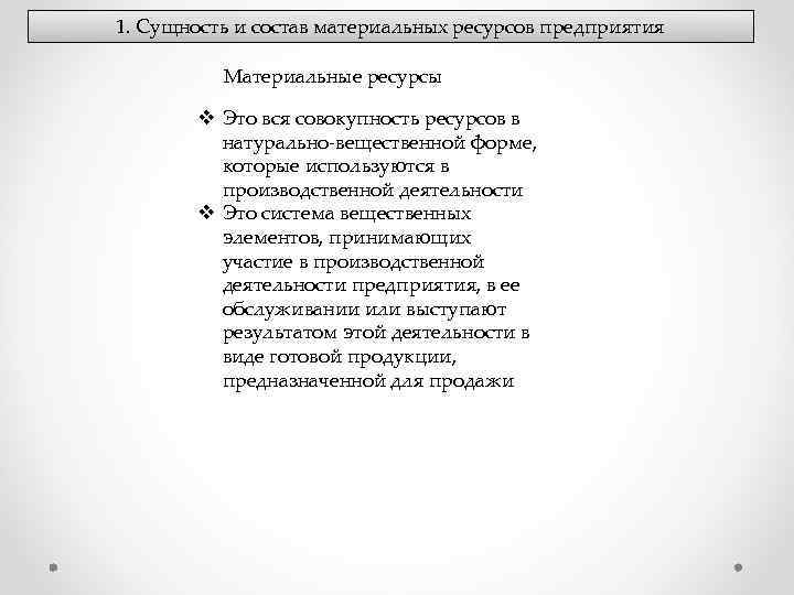 1. Сущность и состав материальных ресурсов предприятия Материальные ресурсы v Это вся совокупность ресурсов