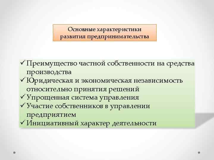 Основные характеристики развития предпринимательства ü Преимущество частной собственности на средства производства ü Юридическая и