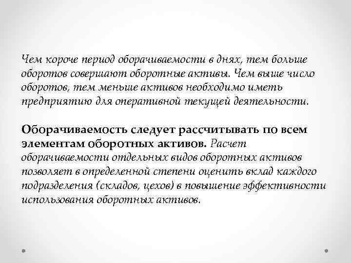Чем короче период оборачиваемости в днях, тем больше оборотов совершают оборотные активы. Чем выше