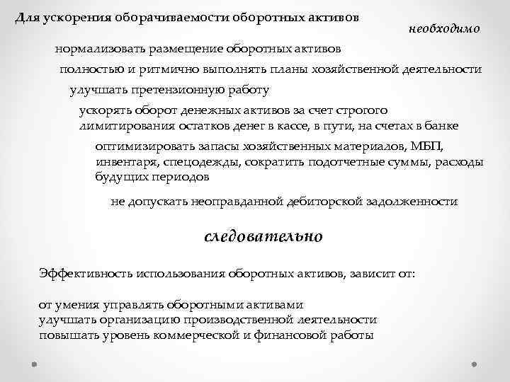 Для ускорения оборачиваемости оборотных активов необходимо нормализовать размещение оборотных активов полностью и ритмично выполнять