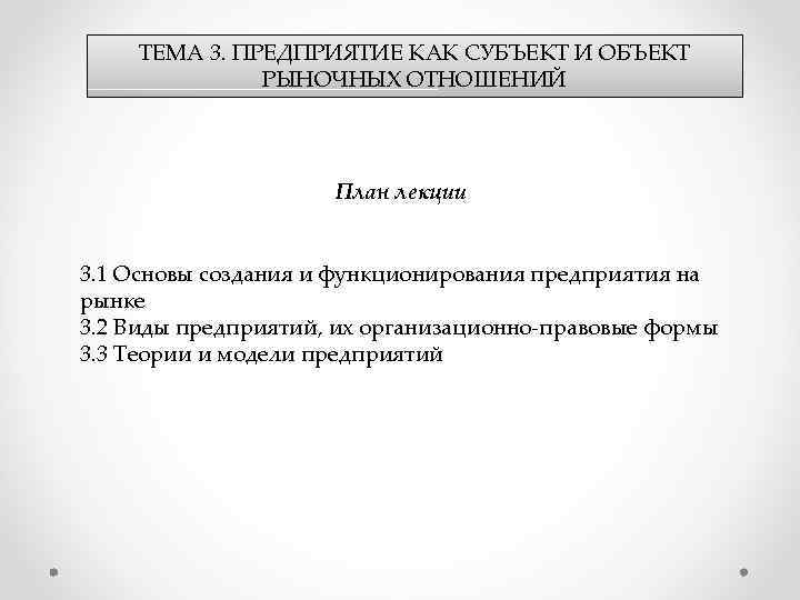 ТЕМА 3. ПРЕДПРИЯТИЕ КАК СУБЪЕКТ И ОБЪЕКТ РЫНОЧНЫХ ОТНОШЕНИЙ План лекции 3. 1 Основы