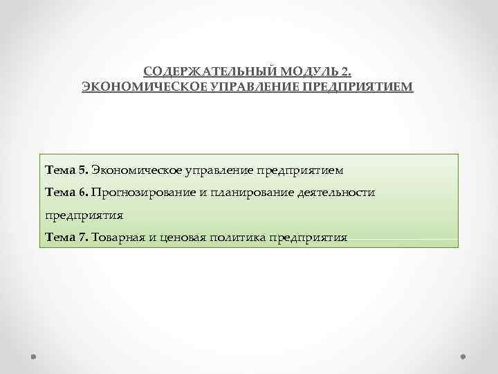 СОДЕРЖАТЕЛЬНЫЙ МОДУЛЬ 2. ЭКОНОМИЧЕСКОЕ УПРАВЛЕНИЕ ПРЕДПРИЯТИЕМ Тема 5. Экономическое управление предприятием 5. Тема 6.