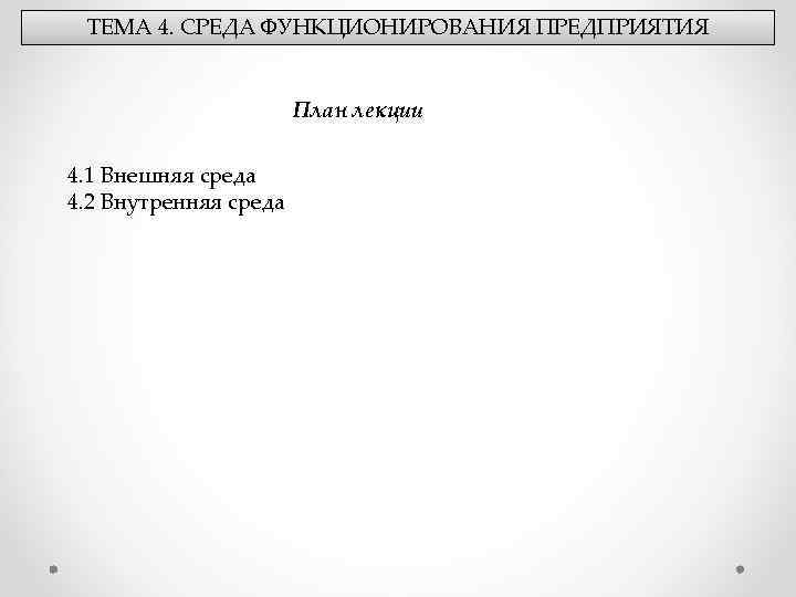 ТЕМА 4. СРЕДА ФУНКЦИОНИРОВАНИЯ ПРЕДПРИЯТИЯ План лекции 4. 1 Внешняя среда 4. 2 Внутренняя