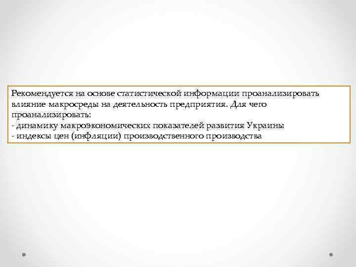Рекомендуется на основе статистической информации проанализировать влияние макросреды на деятельность предприятия. Для чего проанализировать: