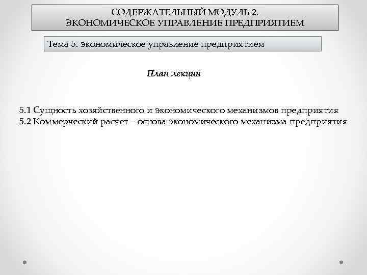 СОДЕРЖАТЕЛЬНЫЙ МОДУЛЬ 2. ЭКОНОМИЧЕСКОЕ УПРАВЛЕНИЕ ПРЕДПРИЯТИЕМ Тема 5. экономическое управление предприятием План лекции 5.