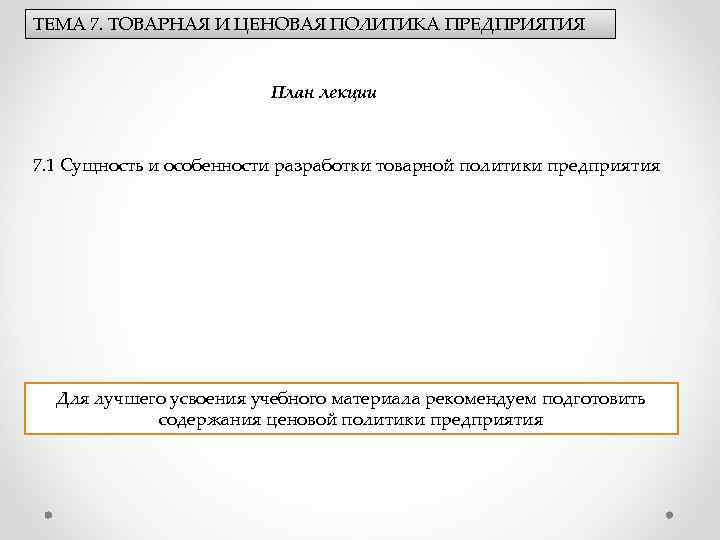 ТЕМА 7. ТОВАРНАЯ И ЦЕНОВАЯ ПОЛИТИКА ПРЕДПРИЯТИЯ План лекции 7. 1 Сущность и особенности