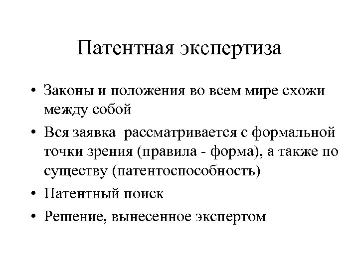Патентная экспертиза • Законы и положения во всем мире схожи между собой • Вся
