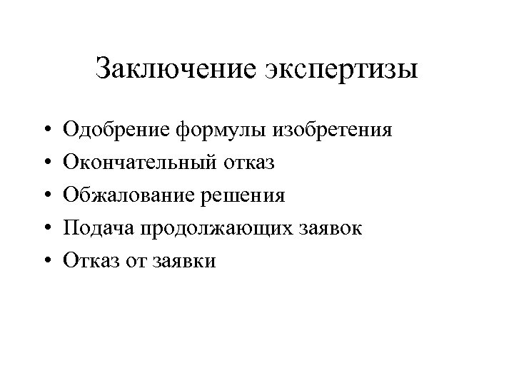 Заключение экспертизы • • • Одобрение формулы изобретения Окончательный отказ Обжалование решения Подача продолжающих