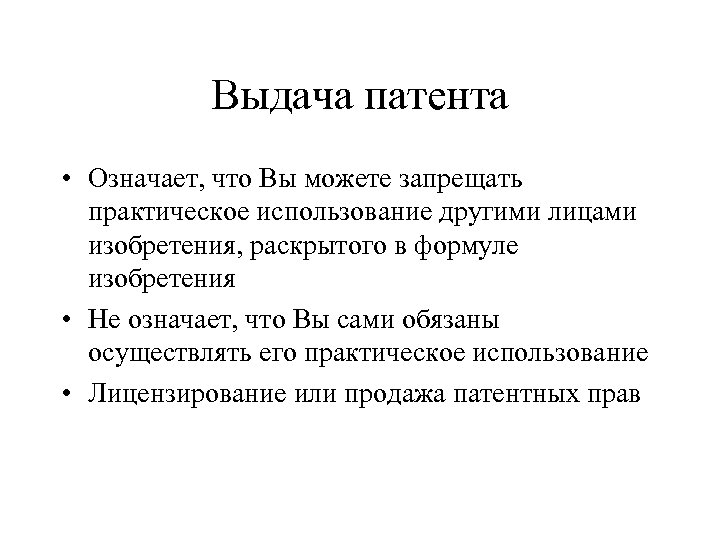 Выдача патента • Означает, что Вы можете запрещать практическое использование другими лицами изобретения, раскрытого