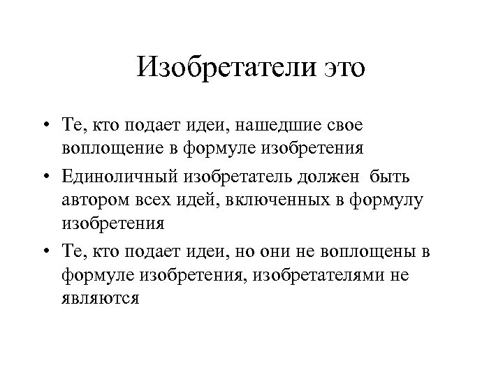 Изобретатели это • Те, кто подает идеи, нашедшие свое воплощение в формуле изобретения •