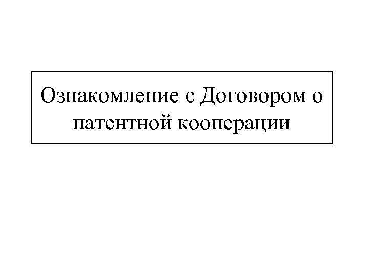 Ознакомление с Договором о патентной кооперации 
