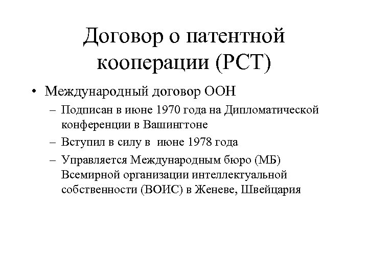 Договор о патентной кооперации (PCT) • Международный договор ООН – Подписан в июне 1970