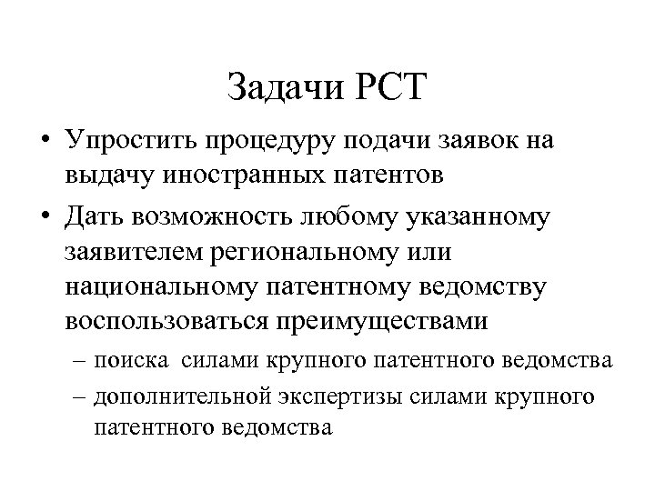 Задачи PCT • Упростить процедуру подачи заявок на выдачу иностранных патентов • Дать возможность