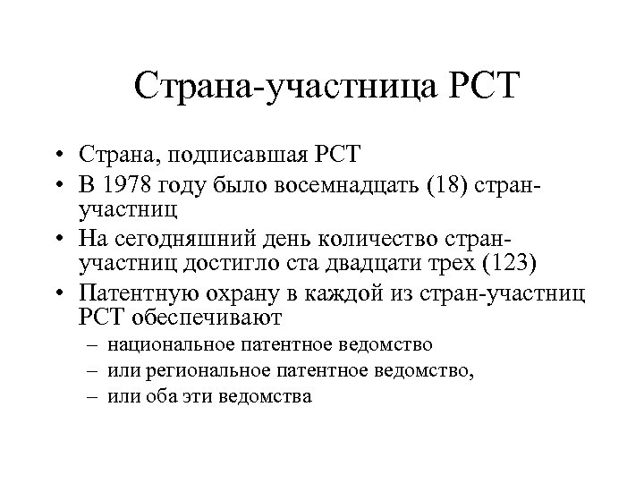Страна-участница PCT • Страна, подписавшая PCT • В 1978 году было восемнадцать (18) странучастниц