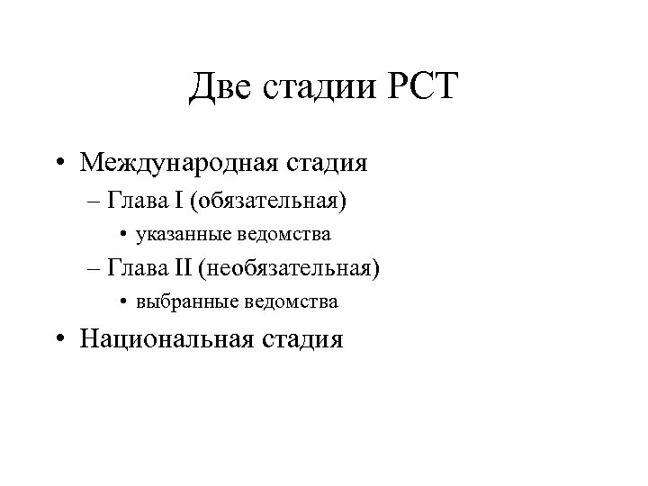 Две стадии PCT • Международная стадия – Глава I (обязательная) • указанные ведомства –