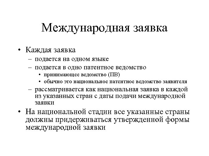 Международная заявка • Каждая заявка – подается на одном языке – подается в одно