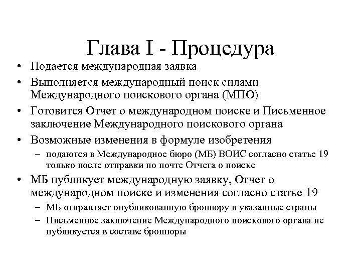 Глава I - Процедура • Подается международная заявка • Выполняется международный поиск силами Международного