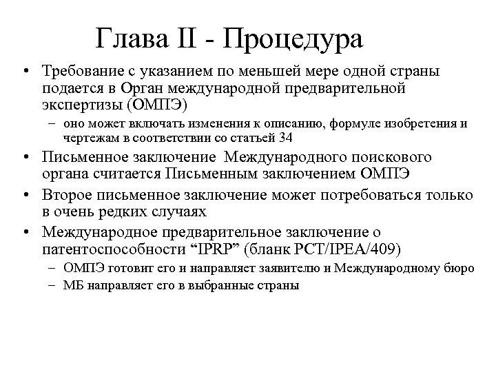Глава II - Процедура • Требование с указанием по меньшей мере одной страны подается