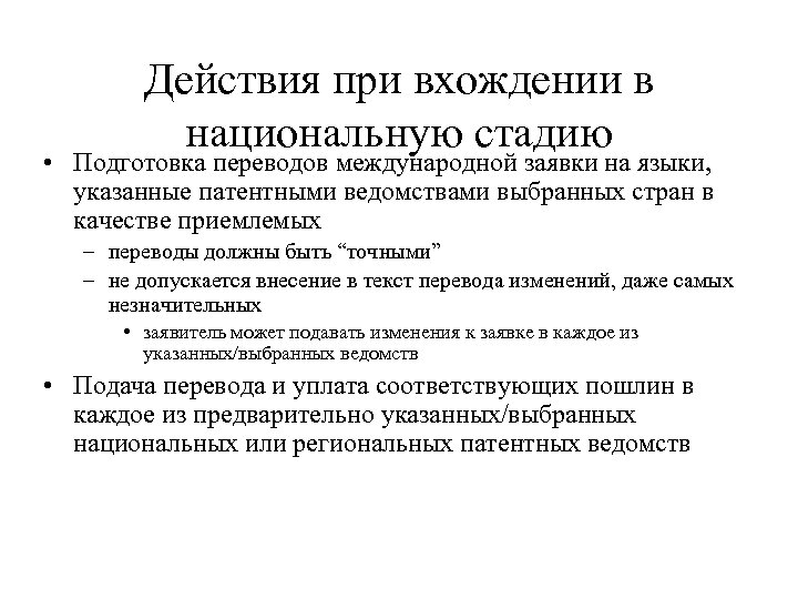 Действия при вхождении в национальную стадию • Подготовка переводов международной заявки на языки, указанные